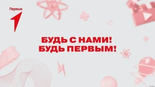 Стань частью команды "Движение Первых" 1