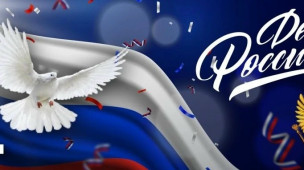 С Днём России! 1