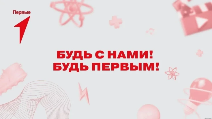 Стань частью команды "Движение Первых" 1